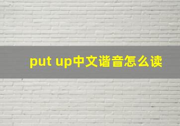 put up中文谐音怎么读